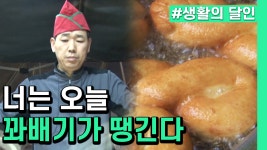 오늘 간식은 꽈배기, 너다 - kakaoTV [생활의달인] 쫄깃쫄깃 오동통한건 너구리뿐만이 아니야. 오늘 간식은 꽈배기, 너다