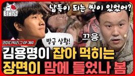 한마음 한뜻으로 김용명 놀리는데 진심인 개그맨들ㅋㅋㅋ (슈퍼스타 김용명) | #코미디빅리그 | CJ ENM 200517 방송 - kakaoTV 김용명 놀리는 게... 