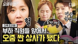 출산 후 마주한 씁쓸한 현실🤦♀️ 우당ㅌㅏㅇ탕,, 이거 진짜 내 오줌 아닌데?ㅣ#산후조리원 #디글 #요즘뭐봐 - kakaoTV 업계 1위 최연소 상무... 