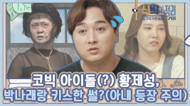 황제성X박나래 아내 앞에서 푸는 키스 후기ㅋㅋㅋ 절로 무릎 꿇게... kakaoTV 황제성X박나래 아내 앞에서 푸는 키스 후기ㅋㅋㅋ 절로 무릎... 