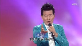 태진아 - 동반자 - kakaoTV 태진아 - 동반자