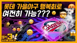 [옐카3] 81회_롯데 ‘행복회로’ 과부화??? 아냐아냐 포기하지마!!! - kakaoTV [옐카3] 81회_롯데 ‘행복회로’ 과부화??? 아냐아냐 포기하지마!!!