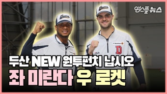 [엠스플 in 캠프] - kakaoTV 두산의 새 원투펀치 떴다! 좌완 미란다와 우완 로켓의 첫 훈련 모습은?! [엠스플 in 캠프]