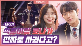 픽션드라마 EP.01 - kakaoTV (주의) 꽁냥거림에 광대 올라가는 영상 ღᴗღ 석훈X로나가 실제로 사귄다면?! 픽션드라마 EP.01