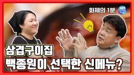 [화제의1분/백종원의 골목식당] Backstreet - kakaoTV [공릉 삼겹구이집]고등어를 빼고 새로운 신메뉴가? [화제의1분/백종원의 골목식당]... 