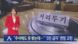 “추석에도 못 봤는데”…방역당국, ‘5인 모임 금지’ 연장 고민 - kakaoTV “추석에도 못 봤는데”…방역당국, ‘5인 모임 금지’ 연장 고민