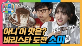 마실커피와촌점1 | [옛능][마리텔1] 소미가 내린 커피라면 하루에 열 잔도 마실 수 있어 (૭ ᐕ)૭ 소미(SOMI)의 바리스타 도전 방송☕ - kakaoTV [옛능][마리텔1]...