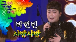 박현빈 ; 샤방샤방 @국민의 뽕짝 - kakaoTV 박현빈 ; 샤방샤방 @국민의 뽕짝