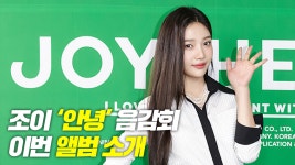 조이, 리메이크 앨범 ‘안녕’ 소개 - kakaoTV 조이, 리메이크 앨범 ‘안녕’ 소개