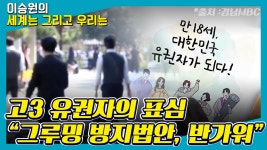 [세계는 그리고 우리는] 고3 유권자의 표심 ＂그루밍 방지법안, 반가워＂ - 신가현 (한국외대부설고 3학년) - kakaoTV [세계는 그리고 우리는]... 