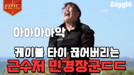 뱃심으로 케이블타이 냅다 끊어버리는 운동뚱 김민경 ㅎㄷㄷ😲 | #나는살아있다 #Diggle #티전드 | CJ ENM 201203 방송 - kakaoTV... 