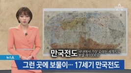 식당 벽지 뒤에서 찾은 도난 문화재…17세기 ‘만국전도’ 발견 - kakaoTV 식당 벽지 뒤에서 찾은 도난 문화재…17세기 ‘만국전도’ 발견