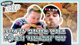 자고로 치킨은 3인4닭♥ 참된 꼬꼬🐔러버 덴마크 친구들의 치킨x찜닭 먹방 모음 l #어서와ZIP l #어서와한국은처음이지 l... 