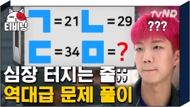 저세상급 긴장감 주는 문제🙊 초성과 뜬금없이 보이는 숫자의... | #문제적남자 - kakaoTV 저세상급 긴장감 주는 문제🙊 초성과 뜬금없이... 