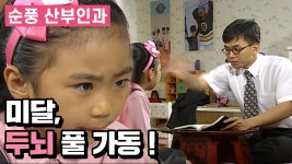 [순풍 산부인과] 어딘가... 많이 이상한 학습지📚✏ 선생님👨🏫 │151화 - kakaoTV [순풍 산부인과] 어딘가... 많이 이상한 학습지... 