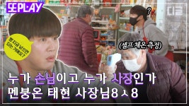조인성&차태현의 💫우당탕탕💫 마을슈퍼 사장 도전기! 사장보다 더... 마을슈퍼 사장 도전기! 사장보다 더 사장같은, 따뜻한 손님들 덕에... 