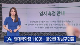 현대백화점 무역센터점발 110명…불안한 강남구민들 - kakaoTV 현대백화점 무역센터점발 110명…불안한 강남구민들 