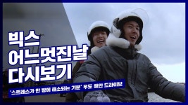 스트레스가 한 방에 해소되는 기분 우도 해안 드라이브 - kakaoTV 스트레스가 한 방에 해소되는 기분 우도 해안 드라이브