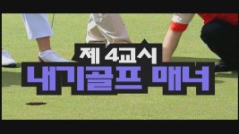 이경규에게 배우는 골프매너 제 4교시, 내기골프 매너 - kakaoTV 이경규에게 배우는 골프매너 제 4교시, 내기골프 매너