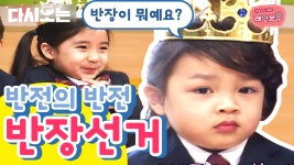 갈대 같은 아가들의 마음🐥 반전에 반전을 거듭하는 레인보우 친구들의 반장 선거 | #다시보는리얼키즈스토리레인보우 #Diggle - kakaoTV 갈대... 