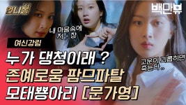 팜므파탈 폭발한 문가영 뽕차오른다 ~! 우리 고운이 건드는 ㅅㅐㄱㄱ1 가만히 안둔다 (분노폭발) 🤯 - kakaoTV 팜므파탈... 