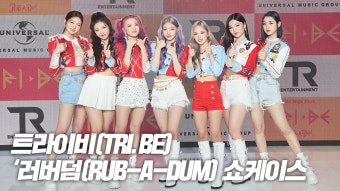 트라이비, 러버덤(RUB-A-DUM) 쇼케이스 무대 - kakaoTV 트라이비, 러버덤(RUB-A-DUM) 쇼케이스 무대