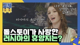 톨스토이가 가장 사랑했다는 러시아의 휴양지는 바로.. ○○ MBN 210818 방송 - kakaoTV 톨스토이가 가장 사랑했다는 러시아의... 
