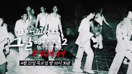 [4월 22일 예고] ‘101호 작전’ 흰장갑의 습격! - kakaoTV [4월 22일 예고] ‘101호 작전’ 흰장갑의 습격!