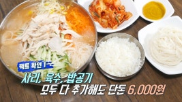 단 돈 6천 원, JMT 초계 국수가 무한 리필! - kakaoTV 단 돈 6천 원, JMT 초계 국수가 무한 리필!