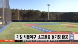 기장 리틀야구*소프트볼 경기장 완공 - kakaoTV  기장 리틀야구*소프트볼 경기장 완공 