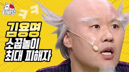 구박 당하는 게 취미이자 특기인 김용명 할아버님..☆★ㅋ큐ㅠㅠ (석포4리 마을회관) | 코미디빅리그 - kakaoTV 구박 당하는 게 취미이자 특기인... 