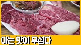 [선공개] 갑부의 대표메뉴는 한우 특수부위? 아는 맛이 무섭다. 연매출 27억! - kakaoTV [선공개] 갑부의 대표메뉴는 한우 특수부위? 아는 맛이... 
