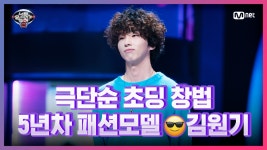 [10회] 슈퍼동안 뽀글이 5년차 패션모델 음치 김원기 - 네가 생각나 | Mnet 210402 방송 - k...
