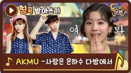 악뮤 - 사랑은 은하수 다방에서 - kakaoTV [띵곡받아쓰기] 예능감 터진 트둥이들과 받쓰 한바탕! 악뮤 - 사랑은 은하수 다방에서