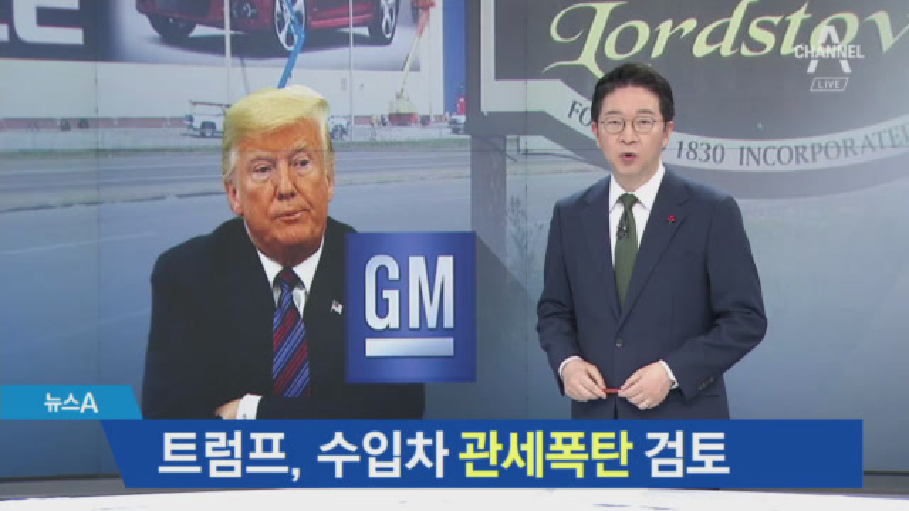트럼프 대통령의 관세 폭탄, 한국 기업들이 경제적 어려움 예상