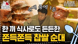 백종원이 무려 1위로 뽑은 찹쌀순대, 여러분 연변 순대는 진짜 신세계입니다. | 스트리트푸드파이터2 | CJ ENM 191124 방송 - kakaoTV... 