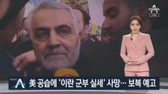 美 공습에 ‘이란 군부 실세’ 사망…“격렬한 보복” 예고 - kakaoTV 美 공습에 ‘이란 군부 실세’ 사망…“격렬한 보복” 예고