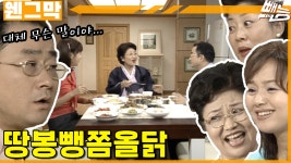 [웬만해선 그들을 막을 수 없다] 땅봉뺑쫌올닭 | 웬그막 EP.181 - kakaoTV [웬만해선 그들을 막을 수 없다] 땅봉뺑쫌올닭 | 웬그막 EP.181