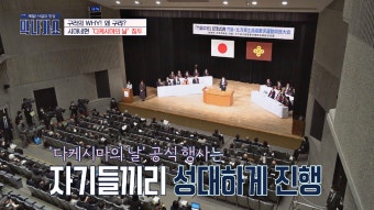 외부인은 내쫓고 자기들끼리 성대하게 진행하는 '다케시마의 날' - kakaoTV 외부인은 내쫓고 자기들끼리 성대하게 진행하는 '다케시마의 날'
