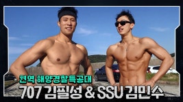 [#강철부대 해양경찰특공대 스페셜] 707 김필성 & SSU 김민수, 직업... - kakaoTV [#강철부대 해양경찰특공대 스페셜] 707 김필성 & SSU 김민수... 