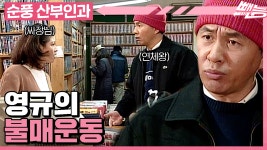 [순풍 산부인과] 호돌이🐯 비디오는 절대 가지 마!!! 영규의 불매운동🙅 근데 어째 사서 고생하는 거 같은 건 기분 탓인가? 😧│238화 - kakaoTV... 