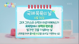 [클레이 날날날] 국제 목욕의 날! 아르키메데스가 부력의 원리를... | KBS 210614 방송 - kakaoTV [클레이 날날날] 국제 목욕의 날!... 