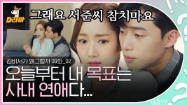 부회장님 욕망 일깨운 박민영🤭 이런 좋은 소식은 서동요 불러서라도 널리 퍼트려야 한다 (ง •̀_•́)ง │#김비서가왜그럴까 - kakaoTV... 