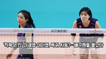 ′학폭 논란′ 이재영·이다영, 복귀 시동?…배구팬들 뿔났다 - kakaoTV ′학폭 논란′ 이재영·이다영, 복귀 시동?…배구팬들 뿔났다