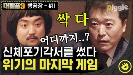＂신체 포기 각서 쓰면, 올인 인정＂ 막판에 분위기 싸해진 비밀 게임장🔪 단발 형제 파이팅,,🌈│#디글 #대탈출3 - kakaoTV ＂신체 포기 각서... 