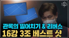 관록이 느껴지는 밀어치기 & 리버스 16강 3경기 나이스샷 모음 (코리아 당구 그랑프리 서바이벌 3쿠션 3차 16강) - kakaoTV 관록이 느껴지는... 