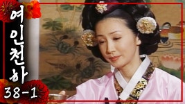 취한 김에 상궁들에 취중진담 | 38-1화 - kakaoTV [여인천하] 취해도 우아하게 취하는 문정왕후. 취한 김에 상궁들에 취중진담 | 38-1화