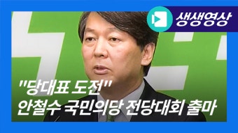 ＂당대표 도전하겠다＂ 안철수 국민의당 전당대회 출마 기자회견 - kakaoTV ＂당대표 도전하겠다＂ 안철수 국민의당 전당대회 출마 기자회견