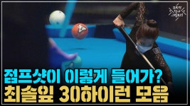 점프샷이 이렇게 들어간다고? 최솔잎 30하이런 모음 (코리아 당구 그랑프리 풀 서바이벌 1차 20강 4경기) - kakaoTV 점프샷이 이렇게... 