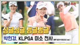 [포토 슬라이드] 싱글싱글 벙글벙글 박현경, KLPGA 미소 천사... 슬라이드] 싱글싱글 벙글벙글 박현경, KLPGA 미소 천사 (제주 삼다수... 